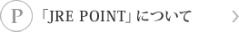「JRE POINT」について