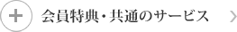 会員特典・共通のサービス