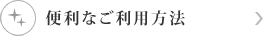 便利なご利用方法