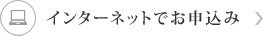 インターネットでお申込み