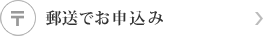 郵送でお申込み