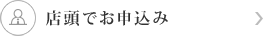 店頭でお申込み