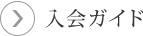 入会ガイド