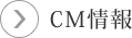 CM情報