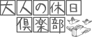大人の休日倶楽部