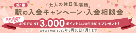 「大人の休日倶楽部」駅の入会キャンペーン・入会相談会