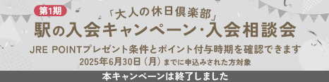 第1期「大人の休日倶楽部」駅の入会キャンペーン・入会相談会 本キャンペンは終了しました。