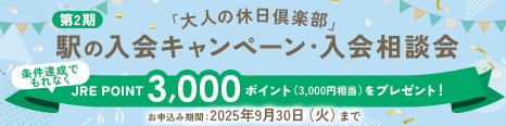 第2期「大人の休日倶楽部」駅の入会キャンペーン・入会相談会