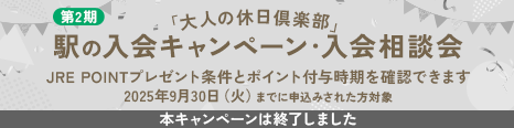 第2期「大人の休日倶楽部」駅の入会キャンペーン・入会相談会 本キャンペーンは終了しました。