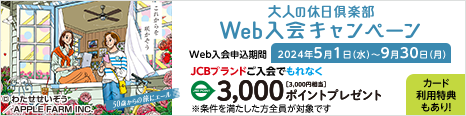 大人の休日倶楽部Web入会キャンペーン　JRE POINT最大5,000ポイントプレゼント　50歳から旅するシーズン