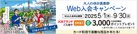 ul̋xyvWebLy[@Web\ԁ^2025N51i؁j`930i΁jJCBuĥłȂJRE POINT 3,000|Cgi3,000~jv[g@J[ĥpŒIv[gI