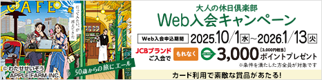 「大人の休日倶楽部」Web入会キャンペーン　Web入会申込期間／2025年10月1日（水）〜2026年1月13日（火）JCBブランドのご入会でもれなくJRE POINT 3,000ポイント（3,000円相当）プレゼント　カードのご利用で抽選プレゼントもあり！