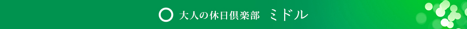 大人の休日倶楽部 ミドル