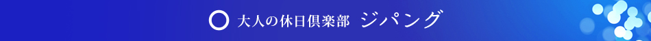 大人の休日倶楽部 ジパング