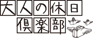 大人の休日倶楽部