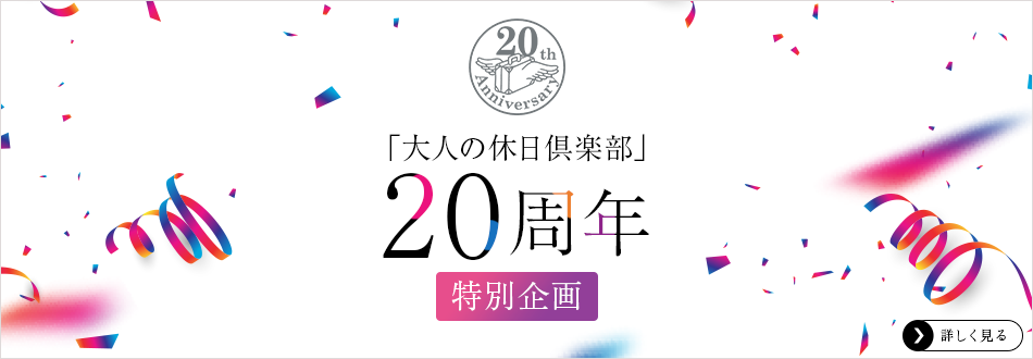 「大人の休日倶楽部」20周年特別企画 詳しく見る