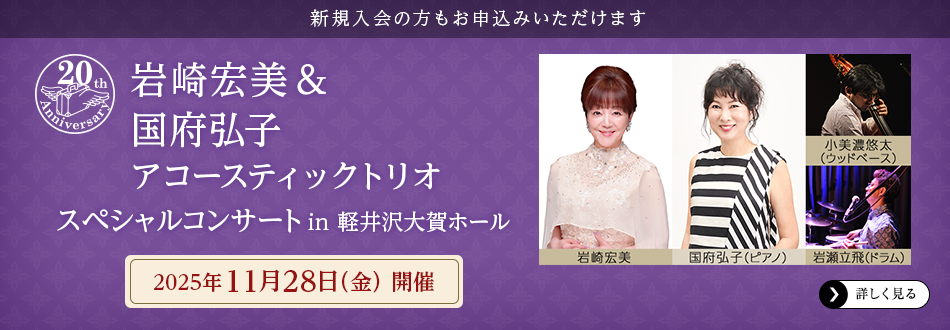 新規入会の方もお申込みいただけます　岩崎宏美＆国府弘子 アコースティックトリオスペシャルコンサート in 軽井沢大賀ホール　2025年11月28日（金）開催　詳しく見る