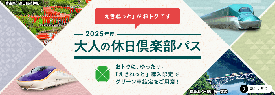 2024年度 第1回 会員限定 大人の休日倶楽部パス　JR東日本全線5日間乗り放題　「えきねっと」なら1,000円おトク！ 通常（普通車用）19,800円が、えきねっとなら18,800円　えきねっと限定グリーン車用も発売！　詳しく見る