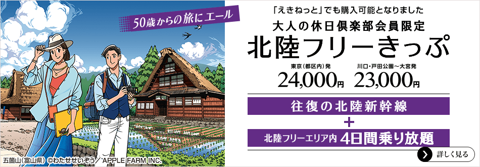 大人の休日倶楽部会員限定　北陸フリーきっぷ　東京（都区内）発24,000円　川口・戸田公園～大宮発23,000円　往復の北陸新幹線＋北陸フリーエリア内4日間乗り放題　詳しく見る