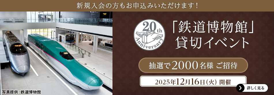 新規入会の方もお申込みいただけます「鉄道博物館」貸切イベント　抽選で2000名様ご招待　2025年12月16日（火）開催　詳しく見る