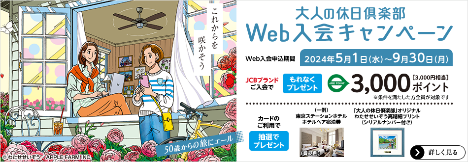 倶楽部 休日 大人 の 大人の休日倶楽部ミドルカードを徹底解説！旅行好きで50歳以上の方は必見