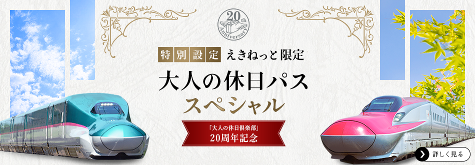 「大人の休日倶楽部」20周年記念　特別設定　えきねっと限定 大人の休日パス スペシャル 詳しく見る