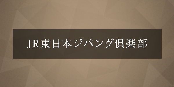 ジパング 倶楽部