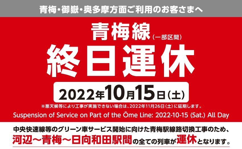 Jr東日本 青梅線運休 青梅線 一部区間 終日運休