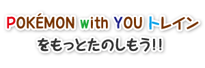 POKÉMON with YOU �g���C�� �������Ƃ��̂������I�I