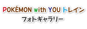 POKÉMON with YOU �g���C�� �t�H�g�M�������[