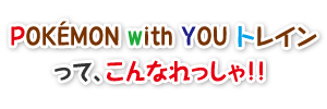 POKÉMON with YOU �g���C�� ���āA����Ȃ������I�I