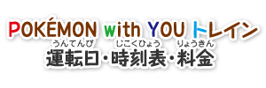 POKÉMON with YOU �g���C�� �^�]���E�����\�E����