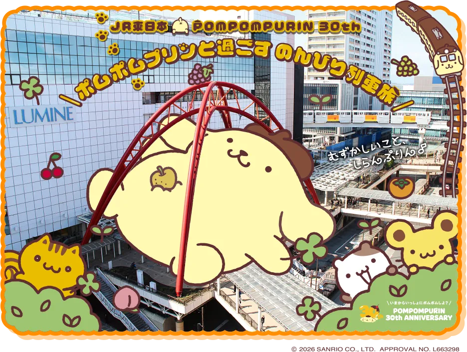 JR東日本 POMPOMPURIN 30th ポムポムプリンと過ごす のんびり列車旅