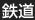 鉄道