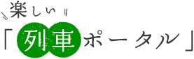 楽しい「列車ポータル」