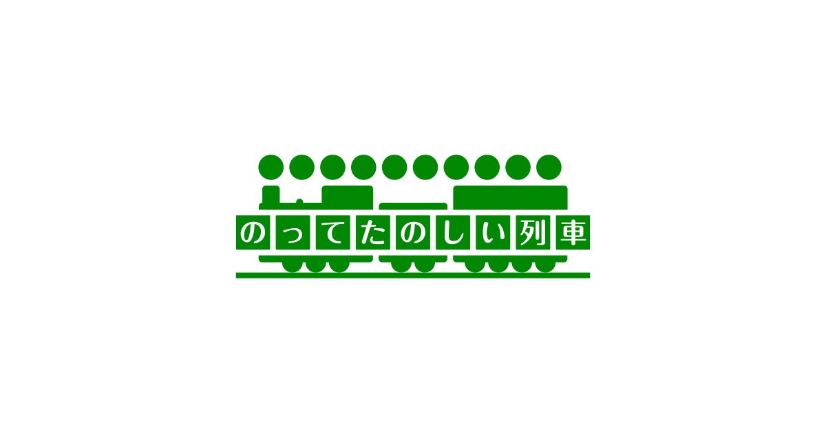 のってたのしい列車 ポータル Jr東日本