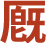 うまや
