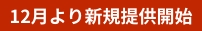 12月より新規提供開始