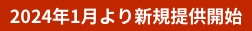 2024年1月より新規提供開始