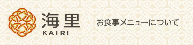 お食事メニューについて