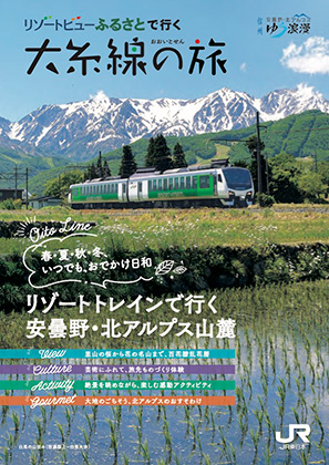 リゾートビューふるさとで行く　大糸線の旅