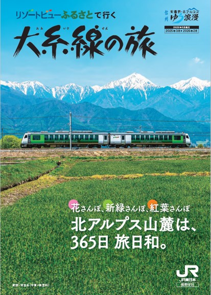 リゾートビューふるさとで行く　大糸線の旅