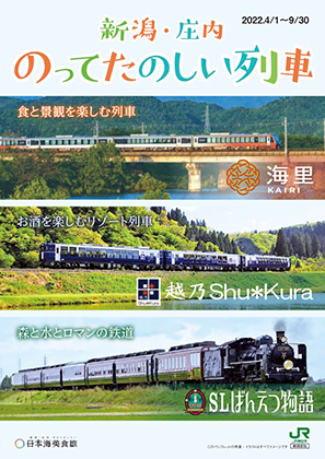 新潟・庄内のってたのしい列車（2022/4/1〜2022/9/30）