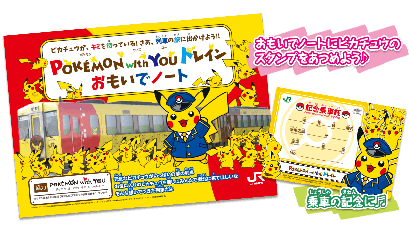 のってたのしい列車 ポータル Pokemon With You トレイン Jr東日本