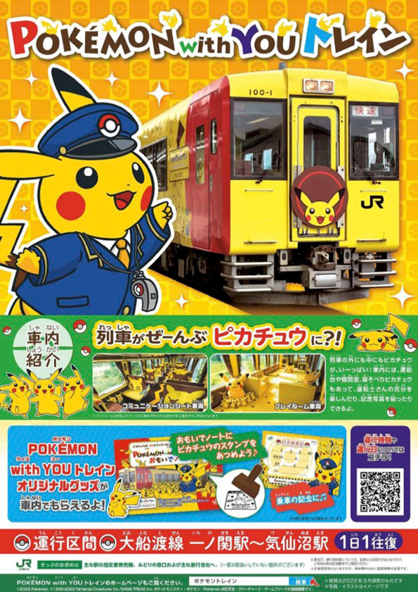 POKÉMON with YOU列車