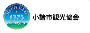小諸市觀光協會