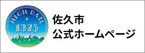 佐久市官方網站