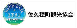 佐久穗町觀光協會