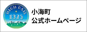小海町官方網站