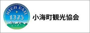 小海町觀光協會